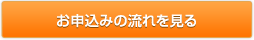 お申込みまでの流れを見る