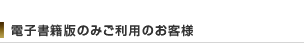 電子書籍版のみご利用のお客様